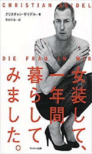 女装して１年間暮らしてみました