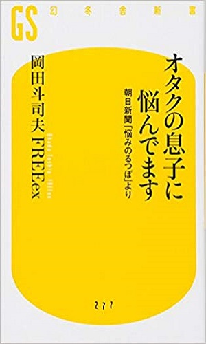 オタクの息子に悩んでます