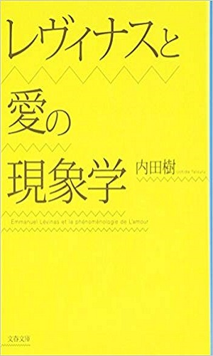 レヴィナスと愛の現象学