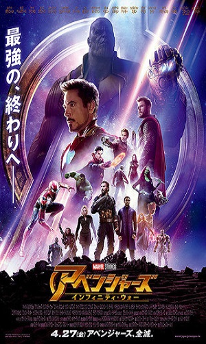 アヴェンジャーズ・インフィニティ・ウォー