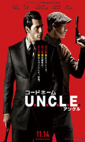 コードネームUNCLE